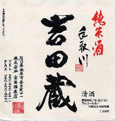 【1.8L】手取川_吉田蔵純米酒(よしだぐらじゅんまい