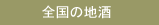 �S���̒n��