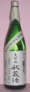 七福神 清冽 菊の司 大吟醸秘蔵酒