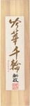 新政,あらまさ,酒,日本酒,地酒,秋田県,吟華千輪,大吟醸,袋取り雫酒,純米吟醸,とわずがたり,さけsake,,酒,新政酒造,蔵元,検索,グルメ通販,販売,ショッピング,データベース,サーチエンジン