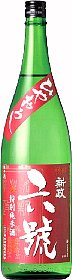 新政,六號,六号,あらまさ,冷やおろし,ひやおろ,酒,日本酒,地酒,秋田県,吟華千輪,大吟醸,袋取り雫酒,純米吟醸,とわずがたり,さけsake,,酒,新政酒造,蔵元,検索,グルメ通販,販売,