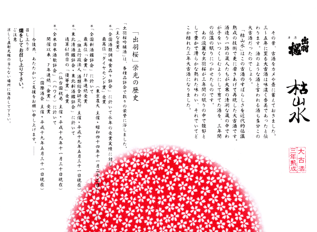 燗酒,出羽桜枯山水,三年熟成大古酒,日本酒,出羽桜,特価,送料無料,検索,蔵元,出羽桜酒造,sake.dewasakura,dewazakura,通販,ショッピング,データベース,サーチエンジン