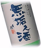 島根・豊の秋 『無垢之酒(むくのさけ)』