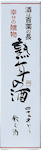 ハクレイ,ハクレイ酒造,大江山,酒呑童子,京都,京女,斗瓶取り,ハクレイ,白嶺酒造,熟年の酒,甘口京女,香田,激安,特価,sake,蔵元,検索,グルメ通販,販売,ショッピング,データベース,サーチエンジン