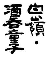 ハクレイ,ハクレイ酒造,大江山,酒呑童子,京都,京女,斗瓶取り,ハクレイ,白嶺酒造,熟年の酒,甘口京女,香田,激安,特価,sake,蔵元,検索,グルメ通販,販売,ショッピング,データベース,サーチエンジン