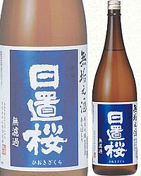 無垢の酒,むくのさけ,日本酒,酒,地酒,純米吟醸,あらばしり,無濾過,生原酒,日置桜,特価,激安,送料無料,sake,検索,データベース,サーチエンジン