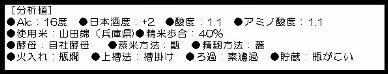 秋田の日本酒・飛良泉の飛良泉大吟醸原酒『槽掛けの恵み』は、程よい酸味ある酒