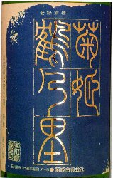 菊姫,きくひめ,日本酒,さけ,酒,菊姫・菊理媛,菊姫黒吟,菊姫吟,菊姫山廃,菊姫にごり酒,菊姫,大吟醸,菊姫,どんな味,山廃純米,山廃純米無濾過生原酒,sake,kikuhime,蔵元,検索,グルメ通販,ショッピング