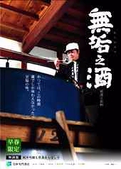 無垢之酒(むくのさけ)