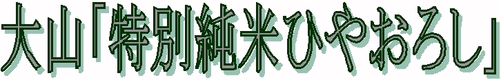 ��R,���k�̎�,�������,��,�n��,���{��,����,����,sake,����,���܎�܎�,���B��,�R�`,�Ђ₨�낵,��₨�낵,���ڂ肽��,����,����,�����Ô��Y��,����,�O�����ʔ�,�V���b�s���O,�f�[�^�x�[�X,�T�[�`�G���W��,����,��������