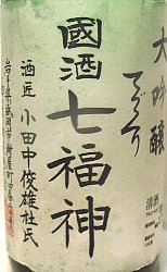 七福神,手づくり七福神,七福神・純米大吟醸,菊の司・大吟醸,岩手県,,地酒,日本酒,さけ,酒,蔵元,検索,グルメ通販,ショッピング,データベース,サーチエンジン,sake