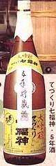 大吟醸 てづくり 七福神 三年酒