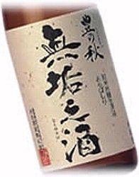 無垢の酒,むくのさけ,日本酒,酒,地酒,純米吟醸,あらばしり,無濾過,生原酒,豊の秋,特価,激安,送料無料,sake,検索,データベース,サーチエンジン