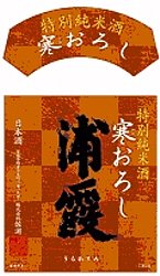 浦霞,禅,大吟醸,日本酒,純米辛口酒,sake,浦霞・禅,浦霞・大吟醸,浦霞・味吟醸しぼりたて,浦霞・純米生酒,蔵元,株式会社佐浦,検索,グルメ通販,ショッピング,データベース,サーチエンジン