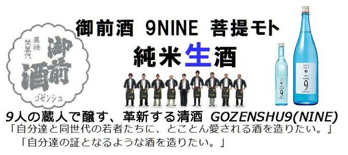 O 9NINE Đ,iC,nine.u[{g,gozensyu,sake,,,,Җ{X,,Oʔ,VbsO,,f[^x[X,T[`GW,