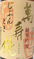 萬壽鏡、甕覗,かめのぞき,ますかがみ,大吟醸,日本酒