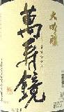 萬壽鏡、甕覗,かめのぞき,ますかがみ,大吟醸,日本酒
