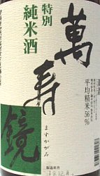 萬壽鏡、甕覗,かめのぞき,ますかがみ,大吟醸,日本酒