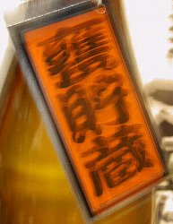 萬壽鏡、甕覗,かめのぞき,ますかがみ,大吟醸,日本酒