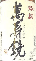 萬壽鏡、甕覗,かめのぞき,ますかがみ,大吟醸,日本酒