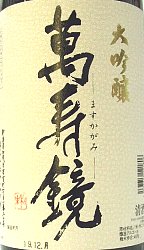 萬壽鏡、甕覗,かめのぞき,ますかがみ,大吟醸,日本酒