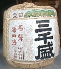 岐阜・多治見の日本酒・三千盛の樽酒・菰樽（こもだる）は、おめでたい銘柄です