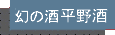 �~���̍���,���{��,�Ē�,�u�����f�[,�E�C�X�L�[,�~,�썂�~,���Y���Ē�,�~���̒Ђ���,�~���̑����,��������,�ʔ�,